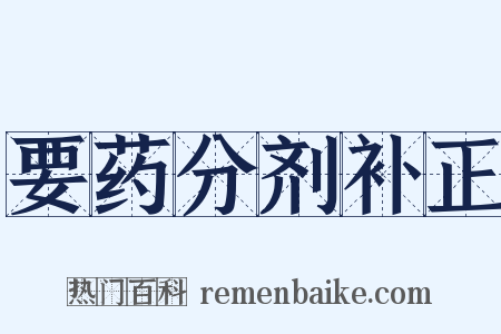 要药分剂补正是什么意思的图片